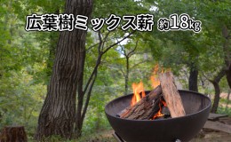 【ふるさと納税】広葉樹ミックス薪　約18kg