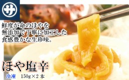 【ふるさと納税】【ほや好きにはたまらない！】ほやの塩辛150ｇ×2本