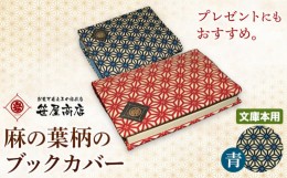 【ふるさと納税】麻の葉柄のブックカバー 文庫本用サイズ 青系