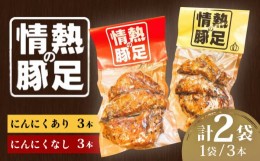 【ふるさと納税】情熱の豚足 合計6本 (にんにくあり3本入・にんにくなし3本入 各1パック)  / 豚足 豚肉 おつまみ にんにく / 大村市 / 居