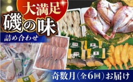 【ふるさと納税】【奇数月（全6回）お届け】 磯の味 詰合せ セット 頒布会-2  定期便 / のどぐろ フグ 一夜干し 明太子 / 大村市 / 株式