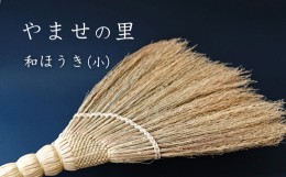 【ふるさと納税】やませの里 手づくり和ほうき小