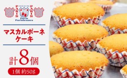 【ふるさと納税】Paris Parisiennes マスカルポーネケーキ 8個 セット 焼菓子 マドレーヌ  洋菓子 小分け ギフト 長崎市/パリパリジェン