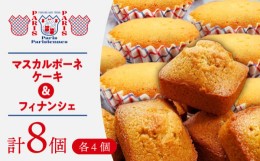 【ふるさと納税】Paris Parisiennes マスカルポーネケーキ 4個・ フィナンシェ 4個 セット 焼菓子  洋菓子 小分け ギフト 長崎市/パリパ