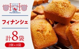 【ふるさと納税】Paris Parisiennes フィナンシェ 8個 セット 焼菓子 洋菓子 小分け ギフト 長崎市/パリパリジェンヌ [LJY006]