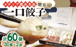 【ふるさと納税】【贈答用】【長崎名物】雲龍亭浜んまち 冷凍一口餃子 60個(30個×2袋) 長崎市/有限会社雲龍亭食品 [LMI002]