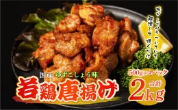 【ふるさと納税】国産 若鶏唐揚げ ゆずこしょう味 2kg（500g×4パック）