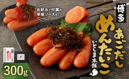 【ふるさと納税】あごだし明太子 300g めんたいこ 出汁