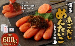 【ふるさと納税】あごだし明太子 300g×2セット めんたいこ 出汁