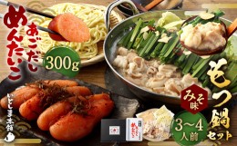 【ふるさと納税】あごだし明太子 300g/もつ鍋セット(みそ味) 3〜4人前 めんたいこ モツ 味噌