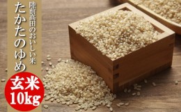 【ふるさと納税】( 令和５年産 ) たかたのゆめ 玄米 10kg