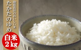 【ふるさと納税】( 令和５年産 ) たかたのゆめ 白米 ２kg