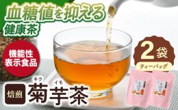 【ふるさと納税】【機能性表示食品】焙煎 菊芋茶 ティーバッグ 10個入 ×2袋【百笑会】 [DA25]