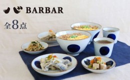 【ふるさと納税】【波佐見焼 マルヒロ】BARBAR いろは 丸文セット 丼 皿 湯呑（8点） [EB179]