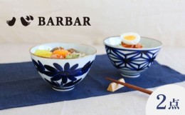 【ふるさと納税】【波佐見焼 マルヒロ】BARBAR いろは 丼 セット 全2柄（2点） [EB181]