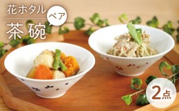 【ふるさと納税】【波佐見焼】花ホタル ペア お茶碗 食器【団陶器】 [PB120]