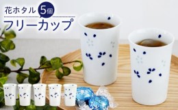 【ふるさと納税】【波佐見焼】花ホタル フリーカップ 5個セット 食器【団陶器】 [PB121]