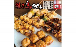 【ふるさと納税】国産 焼き鳥タレ味の36本セット（もも・ネギマ・かわ・つくね）