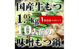 【ふるさと納税】CW-027_国産牛もつ1kgオーバー！味噌もつ鍋 10人前(牛もつ1.05kg 味噌スープ付)