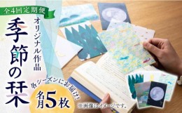 【ふるさと納税】【全4回定期便】各シーズンにお届け！ 季節のしおり 5枚《築上町》【季節の手紙や】 しおり 栞 本 [ABAJ010] 31000円