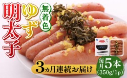 【ふるさと納税】【全3回定期便】無着色 ゆず明太子 5本入り(350g)《築上町》【有限会社フィッシャーマンズクラブ】明太子 めんたい [ABC