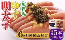 【ふるさと納税】【全6回定期便】無着色 ゆず明太子 5本入り(350g)《築上町》【有限会社フィッシャーマンズクラブ】明太子 めんたい [ABC