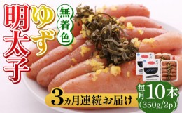 【ふるさと納税】【全3回定期便】無着色 ゆず明太子 10本入り(350g×2)《築上町》【有限会社フィッシャーマンズクラブ】 明太子 めんたい