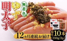 【ふるさと納税】【全12回定期便】無着色 ゆず明太子 10本入り(350g×2)《築上町》【有限会社フィッシャーマンズクラブ】 明太子 めんた