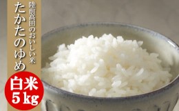 【ふるさと納税】( 令和５年産 ) たかたのゆめ 白米 5kg