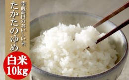 【ふるさと納税】( 令和５年産 ) たかたのゆめ 白米 10kg