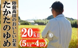 【ふるさと納税】( 令和５年産 ) たかたのゆめ 白米 20kg