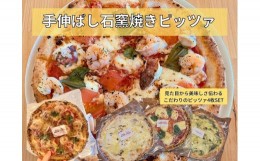 【ふるさと納税】手伸ばし石窯焼きピザ。人気商品４枚セット（マルゲリータ・4種のチーズ・自家製バジルとマスカルポーネチーズ・地中海