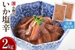 【ふるさと納税】小野万 いか塩辛 2kg（1kg×2p） 冷凍 【ご飯のお供に、酒の肴に】 [小野万 宮城県 気仙沼市 20562830] 魚 魚介類 いか 