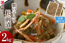 【ふるさと納税】小野万 数の子入り松前漬 2kg（1kg×2p）冷凍 【ご飯のお供に、酒の肴に】 [小野万 宮城県 気仙沼市 20562831] 松前漬け