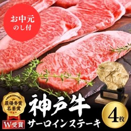 【ふるさと納税】【お中元】神戸牛 サーロインステーキ 800g 約200g×4枚 牛肉 和牛 お肉 ステーキ肉 サーロイン 黒毛和牛 焼肉 焼き肉 