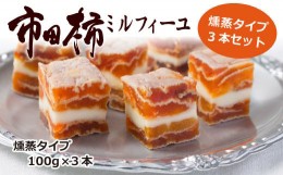 【ふるさと納税】A-90 とろける食感の大人スイーツ 市田柿ミルフィーユ 燻蒸タイプ 3本セット