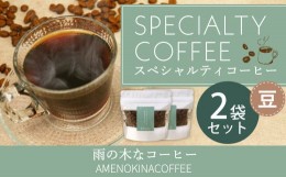 【ふるさと納税】【雨の木なコーヒー】 スペシャルティコーヒー 豆 2袋セット