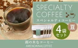 【ふるさと納税】【雨の木なコーヒー】 スペシャルティコーヒー 豆 4袋セット