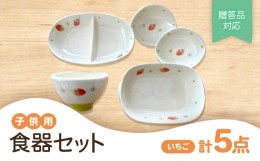 【ふるさと納税】＜瀬戸焼＞子供用食器セット(いちご)贈答品対応【1456250】