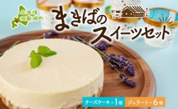 【ふるさと納税】北海道 まきばの スイーツ セット レアチーズケーキ 1個 ジェラート 6種 各1個 計7個 牧場 牛乳 ミルク アイスクリーム 