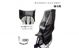 【ふるさと納税】HIRO (ヒロ) 自転車 子供乗せ チャイルドシート レインカバー【後ろ(リア)用】簡単取り付け 強撥水 オールブラック ヘッ