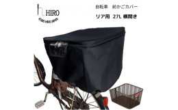 【ふるさと納税】自転車 後ろかご カバー【リア用27L横開き】ブラック サイズ約横35cm×奥行46cm×深さ33cmのリア用かごに対応 [0321]