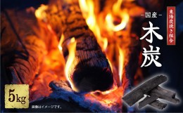 【ふるさと納税】東陽炭焼き組合 国産 木炭 5kg