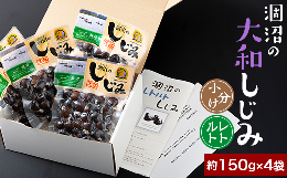 【ふるさと納税】376 しじみ 約600g レトルト 小分け パウチ 約150g × 4袋 涸沼の大和しじみ