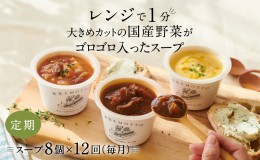 【ふるさと納税】【定期便 12ヶ月】レンジで1分 野菜をMOTTO スープ 8個 セット レトルト インスタント 国産 ダイエット ベジMOTTOスープ