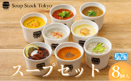 【ふるさと納税】《スープストックトーキョー》人気のスープセット 8個詰合せ 冷凍 【離島不可】SoupStockTokyo ギフト 母の日 父の日 プ