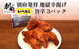 【ふるさと納税】別府発祥 地獄辛揚げ レベル1 旨辛 3パック ＜レンジで簡単調理＞