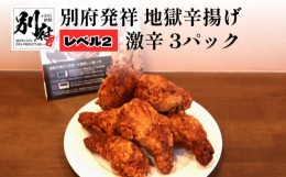 【ふるさと納税】別府発祥 地獄辛揚げ レベル2激辛 3パック ＜レンジで簡単調理＞