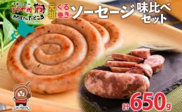 【ふるさと納税】北海道 元祖ぐる巻き ソーセージ 味くらべ 計650g 豚肉 粗挽き にんにく チーズ コーン カレー シャンシャン ソーセージ