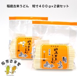 【ふるさと納税】稲庭古来うどん　短寸400g×2袋セット[A1404]